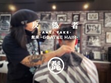 髭床ゴーティーヘア(goatee hair)