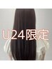 学割U24限定＊カット＋カラー＋トリートメント￥18,700→￥9,900