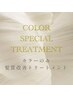 【カラーのみ】◇うねりケア◇カラー＋髪質改善トリートメント ￥10,980