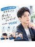 平日メンズ限定★清潔感UP♪カット＋シャンプー＋シェービング￥5500→￥4400