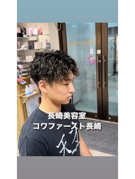 コワファースト長崎シャンプーボーイ 2nd(COIFF1RST 長崎 SHAMPOO BOY) ツイストスパイラル