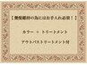 【手塚指名限定】キレイ持続の為のお手入れクーポン