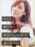 【人気NO1☆】カット＋艶カラー＋保湿TR＋選べるスパ   ￥17600→￥14000