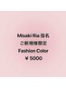 《Misaki Ria指名限定》 ご新規様ファッションカラー¥5000
