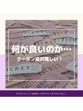 どのメニュー、クーポンを選んで予約すればいいか分からないんだけど・・・？