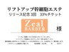 リフトアップとカット　チケットお持ちの方限定！幹細胞３回コース33%割引