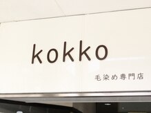 コッコ(kokko)の雰囲気（この看板が目印です♪）