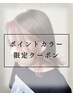 【ポイントカラー】ポイントブリーチ＋フェイスフレーミング