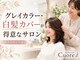 クオレ(CUORE)の写真/一宮市☆毎月のメンテナンスだって可能な高コスパsalonなのでいつでも白髪のない髪をキープ