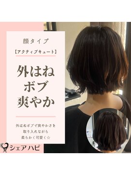 シェアハピ 【アクティブキュート】爽やか*ほんのり柔らか*外はねボブ