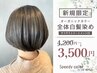 【初来店】オーガニック全体染め+サラサラトリートメント付 4.200円⇒3,500円