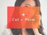 【新規】カット＋パーマ＋2stepトリートメント　￥11,000⇒