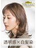 最新！9/14～【透明感×白髪染orオシャレ染】カット＋ヴィラロドラカラー