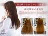 真の髪質改善はこちら！【極上ストレートエステ】