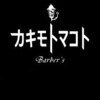 カキモトマコト バーバーズ(Barber's)のお店ロゴ
