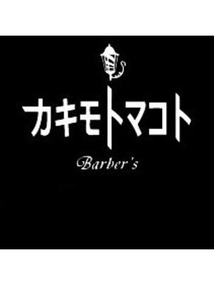 カキモトマコト バーバーズ(Barber's)