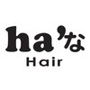 ハナヘアー ha'な Hairのお店ロゴ