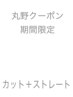 【５月丸野指名限定】カット＋ストレート→¥16500