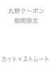 【６月丸野指名限定】カット＋ストレート→￥17500