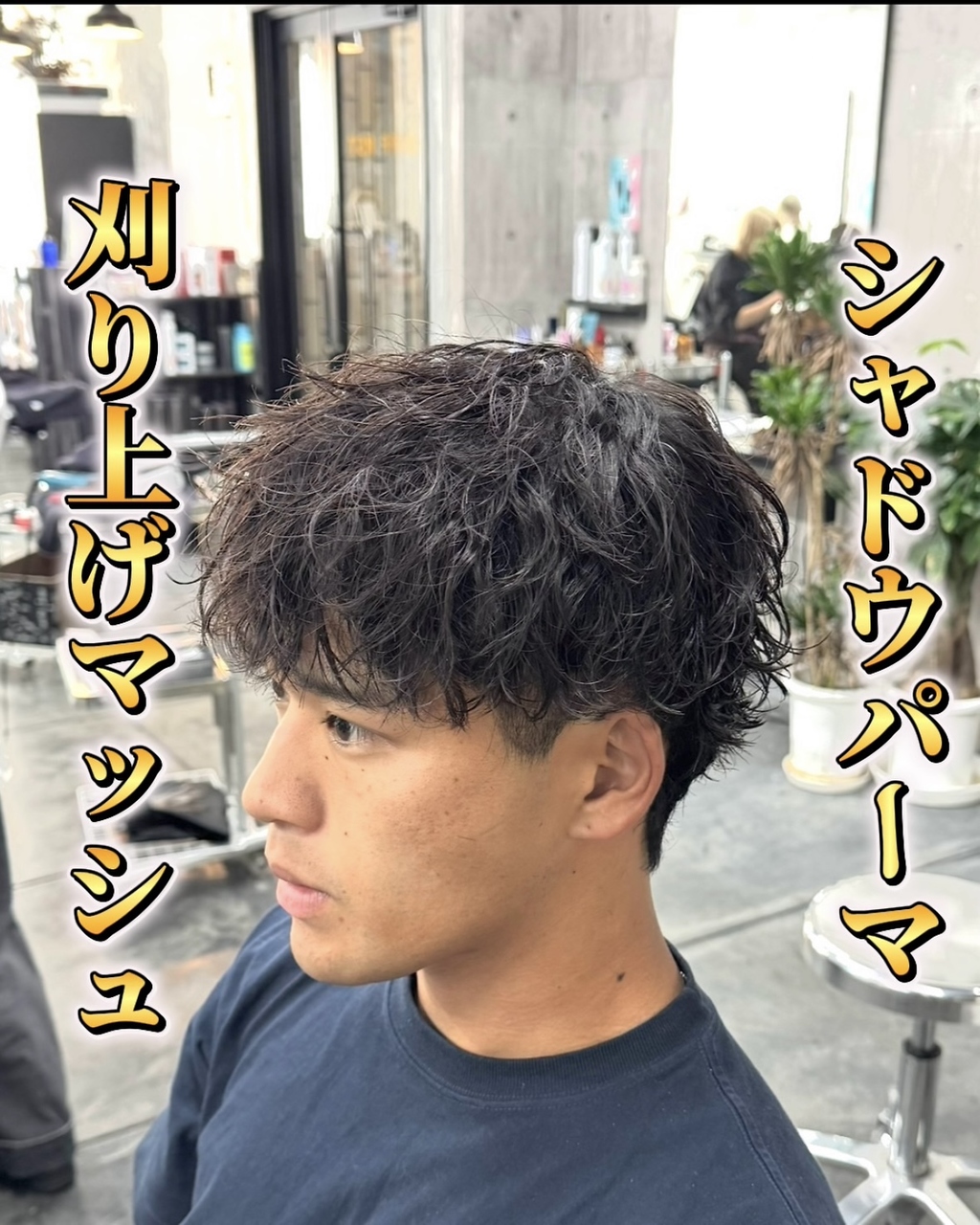 メンズカットシャドウパーマメンズパーマ