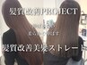 【髪質改善PROJECT】美髪髪質改善ストレート＋カット＋クイックTr