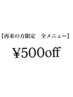 【Eito指名】過去にEito指名でご来店のお客様　再来全メニュー￥500off