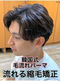 韓国式毛流れパーマ/メンズ縮毛矯正カルマパーマ流れる縮毛矯正