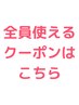 どなたでも使えるクーポンはこちら↓