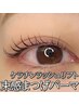 【束感まつ毛パーマ】　★保湿ケラチンラッシュリフト＋束感Omeme