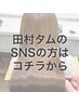 【田村タムのSNS見てのご予約はこちら】ピチキュア相談コース＋メンテカット