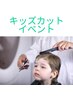 【期間限定】キッズカットイベント（キッズのみのご利用）