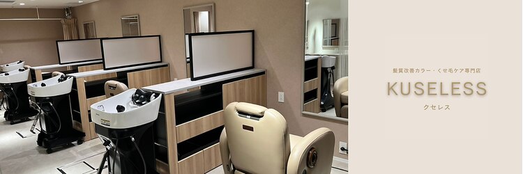 クセレス 梅田堂島店(KUSELESS)のサロンヘッダー