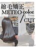 【髪質改善】最先端トリートメント【METEO】カラー/縮毛矯正/カット　￥17000