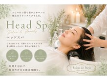 サロンドパリス Salon de Parisの雰囲気(自慢のヘッドスパで頭のコリをほぐし、癒しを与えます。)