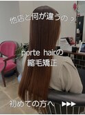 ポルテヘア　縮毛矯正　酸性ストレート　髪質改善　トステア
