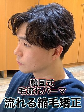 リスタバイネオリーブ 浅草(Re:sta by neolive) 韓国式毛流れパーマ/メンズ縮毛矯正カルマパーマ流れる縮毛矯正