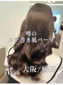コテ巻き風パーマ　韓国風パーマ　デジタルパーマ