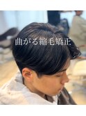 曲がる縮毛矯正
