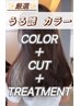 【ナチュラル高発色】厳選うる艶カラー＋カット＋マスクTR♪♪ ￥9000→￥7800