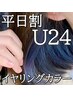 【学割U24】大学/専門学生割フフルカラー＋インナーカラー
