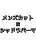【 田所 限定 】メンズカット ＋ シャドウパーマ