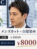 10月末まで！！【ご新規限定】メンズカット+白髪染め　￥10010→￥8000