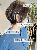 30代40代大人ノーブルひし形ショート小顔ショートこなれヘア