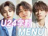 【学割U24】メンズ似合わせカット+眉カット+シャンプー