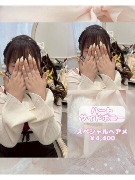 リルミー(Lilme) 【ヘアセット】ハートサイドポニー♪_ゆうき