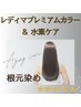 【白髪/根元3cm以内】　レディマ＆水素カラー