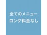 髪の長さに関係なく全メニュー《ロング料金なし》でお会計時も安心です^ ^