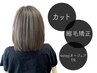 カット+縮毛矯正+4stepオージュアTR【￥16280→￥13750】