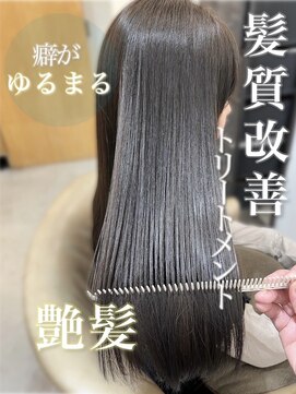 トリート 海浜幕張店(TREAT) 髪質改善トリートメント