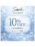 【ご新規様限定】平日の空いた時間に！全クーポン10%OFFメニュー相談クーポン